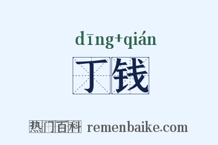 丁钱是什么意思的图片